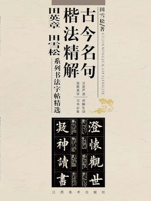 cover image of 古今名句楷法精解